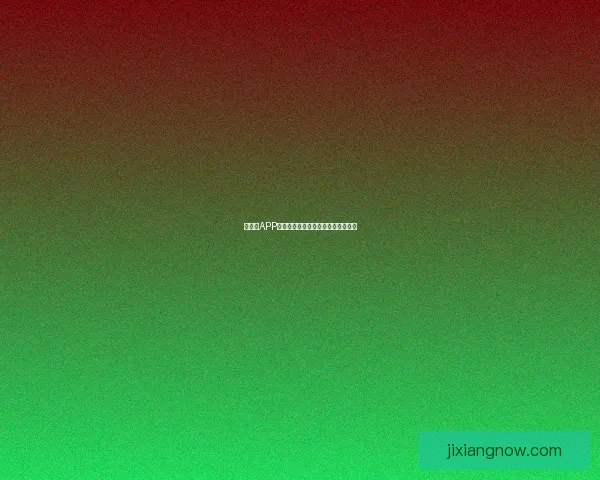 吉祥坊APP下载安装教程详解轻松获取最新版本