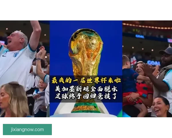 美加墨世界杯竞猜平台全面上线 球迷热情参与预测精彩赛事