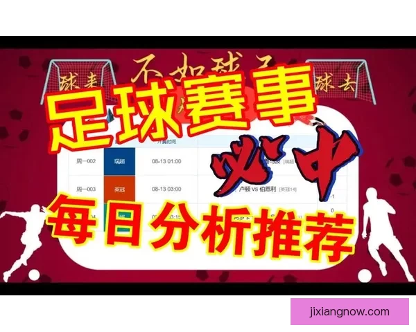 精准预测与数据分析助力足球竞猜策略提升详解