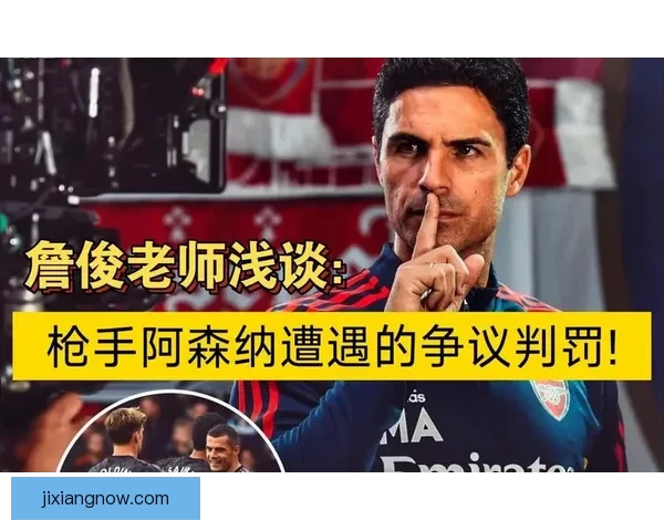 詹俊解读阿森纳被淘汰：看作减轻包袱为突击重点的新起点