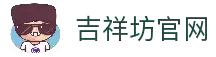 吉祥坊官网 - APP下载方式与安装使用说明